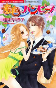 蜜色バンビーノ 1巻 最新刊 バンブーコミックス 恋愛天国 恋パラコレクション 恋愛天国 相田早智子 無料試し読みなら漫画 マンガ 電子書籍のコミックシーモア