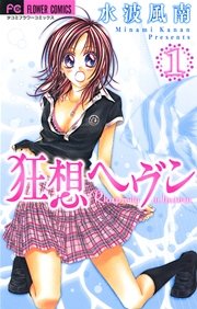 狂想ヘヴン 1巻 Sho Comi 水波風南 無料試し読みなら漫画 マンガ 電子書籍のコミックシーモア 狂想ヘヴン 1巻 Sho Comi 水波風南 無料試し読みなら漫画 マンガ 電子書籍のコミックシーモア