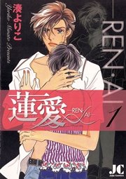 蓮愛 Ren Ai 1巻 無料試し読みなら漫画 マンガ 電子書籍のコミックシーモア 蓮愛 Ren Ai 1巻 無料試し読みなら漫画 マンガ 電子書籍のコミックシーモア