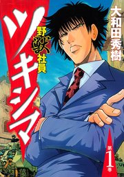 野獣社員ツキシマ 1巻 無料試し読みなら漫画 マンガ 電子書籍のコミックシーモア 野獣社員ツキシマ 1巻 無料試し読みなら漫画 マンガ 電子書籍のコミックシーモア