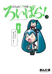 はちゅねミクの日常ろいぱら 3巻 カドカワデジタルコミックス おんたま 無料試し読みなら漫画 マンガ 電子書籍のコミックシーモア はちゅねミクの日常ろいぱら 3巻 カドカワデジタルコミックス おんたま 無料試し読みなら漫画 マンガ 電子書籍のコミックシーモア