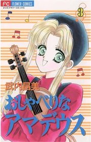 おしゃべりなアマデウス 3巻 無料試し読みなら漫画 マンガ 電子書籍のコミックシーモア おしゃべりなアマデウス 3巻 無料試し読みなら漫画 マンガ 電子書籍のコミックシーモア
