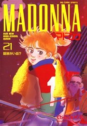 マドンナ 21巻 ビッグコミックスピリッツ くじらいいく子 無料試し読みなら漫画 マンガ 電子書籍のコミックシーモア マドンナ 21巻 ビッグコミックスピリッツ くじらいいく子 無料試し読みなら漫画 マンガ 電子書籍のコミックシーモア