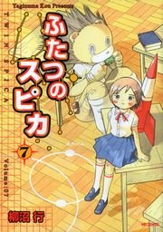 ふたつのスピカ 7巻 無料試し読みなら漫画 マンガ 電子書籍のコミックシーモア