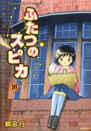 ふたつのスピカ 10巻 無料試し読みなら漫画 マンガ 電子書籍のコミックシーモア