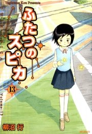 ふたつのスピカ 13巻 無料試し読みなら漫画 マンガ 電子書籍のコミックシーモア