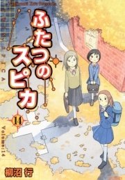 ふたつのスピカ 14巻 無料試し読みなら漫画 マンガ 電子書籍のコミックシーモア