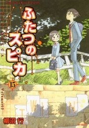 ふたつのスピカ 15巻 無料試し読みなら漫画 マンガ 電子書籍のコミックシーモア