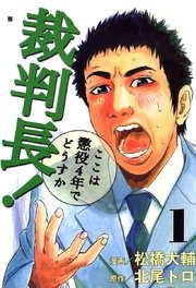 裁判長 ここは懲役4年でどうすか 1巻 松橋犬輔 北尾トロ 無料試し読みなら漫画 マンガ 電子書籍のコミックシーモア 裁判長 ここは懲役4年でどうすか 1巻 松橋犬輔 北尾トロ 無料試し読みなら漫画 マンガ 電子書籍のコミックシーモア