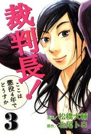 裁判長 ここは懲役4年でどうすか 3巻 無料試し読みなら漫画 マンガ 電子書籍のコミックシーモア 裁判長 ここは懲役4年でどうすか 3巻 無料試し読みなら漫画 マンガ 電子書籍のコミックシーモア