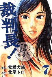 裁判長 ここは懲役4年でどうすか 7巻 松橋犬輔 北尾トロ 無料試し読みなら漫画 マンガ 電子書籍のコミックシーモア 裁判長 ここは懲役4年でどうすか 7巻 松橋犬輔 北尾トロ 無料試し読みなら漫画 マンガ 電子書籍のコミックシーモア