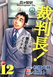 裁判長 ここは懲役4年でどうすか 12巻 無料試し読みなら漫画 マンガ 電子書籍のコミックシーモア 裁判長 ここは懲役4年でどうすか 12巻 無料試し読みなら漫画 マンガ 電子書籍のコミックシーモア