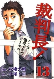 裁判長 ここは懲役4年でどうすか 13巻 最新刊 松橋犬輔 北尾トロ 無料試し読みなら漫画 マンガ 電子書籍のコミックシーモア