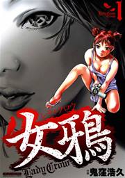 女鴉 レディ クロウ 1巻 無料試し読みなら漫画 マンガ 電子書籍のコミックシーモア 女鴉 レディ クロウ 1巻 無料試し読みなら漫画 マンガ 電子書籍のコミックシーモア