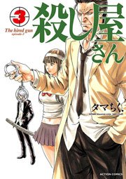 殺し屋さん 3巻 漫画アクション 春輝 タマちく 一條マサヒデ 無料試し読みなら漫画 マンガ 電子書籍のコミックシーモア 殺し屋さん 3巻 漫画アクション 春輝 タマちく 一條マサヒデ 無料試し読みなら漫画 マンガ 電子書籍のコミックシーモア