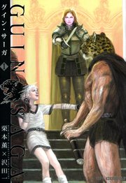 グイン サーガ 1巻 栗本薫 沢田一 無料試し読みなら漫画 マンガ 電子書籍のコミックシーモア