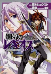 鋼殻のレギオス シークレット サイド 2巻 最新刊 あすかコミックスdx 雨木シュウスケ 深遊 渡里 無料試し読みなら漫画 マンガ 電子書籍のコミックシーモア