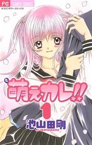 萌えカレ 1巻 無料試し読みなら漫画 マンガ 電子書籍のコミックシーモア