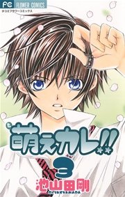 萌えカレ 3巻 Sho Comi 池山田剛 無料試し読みなら漫画 マンガ 電子書籍のコミックシーモア 萌えカレ 3巻 Sho Comi 池山田剛 無料試し読みなら漫画 マンガ 電子書籍のコミックシーモア