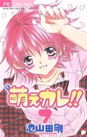 萌えカレ 7巻 最新刊 無料試し読みなら漫画 マンガ 電子書籍のコミックシーモア