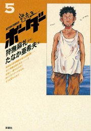 期間限定お買い得商品 |  通販 迷走王 ボーダー 10巻 ～迷走王 ボーダー 5：（下）～｜無料漫画 全巻セット