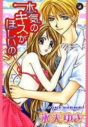 本気のキスがほしいの 1巻 最新刊 無料試し読みなら漫画 マンガ 電子書籍のコミックシーモア 本気のキスがほしいの 1巻 最新刊 無料試し読みなら漫画 マンガ 電子書籍のコミックシーモア