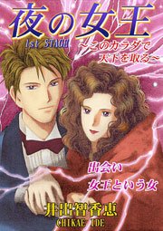 夜の女王 1st Stage このカラダで天下を取る 1巻 最新刊 無料試し読みなら漫画 マンガ 電子書籍のコミックシーモア 夜の女王 1st Stage このカラダで天下を取る 1巻 最新刊 無料試し読みなら漫画 マンガ 電子書籍のコミックシーモア