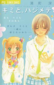 キミと ハジメテ 1巻 最新刊 無料試し読みなら漫画 マンガ 電子書籍のコミックシーモア キミと ハジメテ 1巻 最新刊 無料試し読みなら漫画 マンガ 電子書籍のコミックシーモア
