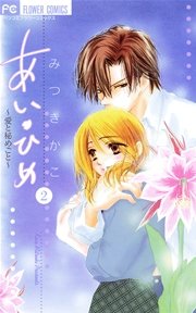 あい ひめ 愛と秘めごと 2巻 無料試し読みなら漫画 マンガ 電子書籍のコミックシーモア あい ひめ 愛と秘めごと 2巻 無料試し読みなら漫画 マンガ 電子書籍のコミックシーモア