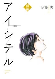 アイシテル 海容 1巻 Be Love 伊藤実 無料試し読みなら漫画 マンガ 電子書籍のコミックシーモア