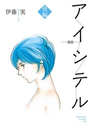 アイシテル 海容 2巻 最新刊 無料試し読みなら漫画 マンガ 電子書籍のコミックシーモア