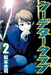 クーデタークラブ 2巻 無料試し読みなら漫画 マンガ 電子書籍のコミックシーモア