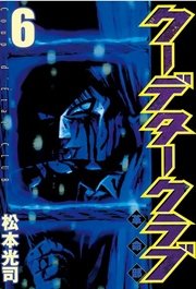 クーデタークラブ 6巻 最新刊 ヤングマガジン 松本光司 無料試し読みなら漫画 マンガ 電子書籍のコミックシーモア