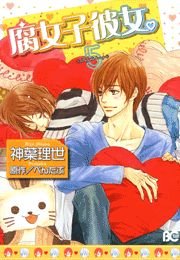 腐女子彼女 5巻 最新刊 B S Log Comics 神葉理世 ぺんたぶ 無料試し読みなら漫画 マンガ 電子書籍のコミックシーモア
