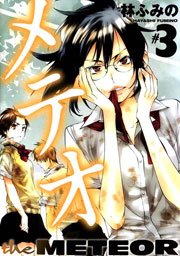 メテオ 3巻 最新刊 無料試し読みなら漫画 マンガ 電子書籍のコミックシーモア