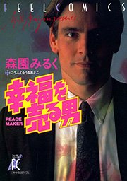 幸福を売る男 1巻 最新刊 Feel Comics 森園みるく 無料試し読みなら漫画 マンガ 電子書籍のコミックシーモア 幸福を売る男 1巻 最新刊 Feel Comics 森園みるく 無料試し読みなら漫画 マンガ 電子書籍のコミックシーモア
