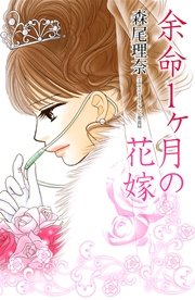 余命 1 ヶ月 の 花嫁 実話