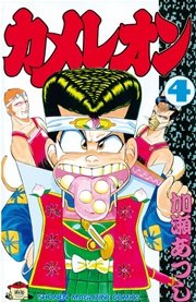 カメレオン 4巻 無料試し読みなら漫画 マンガ 電子書籍のコミックシーモア