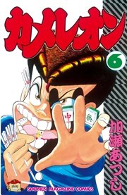 カメレオン 6巻 週刊少年マガジン 加瀬あつし 無料試し読みなら漫画 マンガ 電子書籍のコミックシーモア