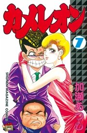 カメレオン 7巻 無料試し読みなら漫画 マンガ 電子書籍のコミックシーモア