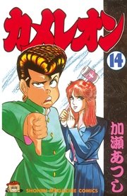 カメレオン 14巻 無料試し読みなら漫画 マンガ 電子書籍のコミックシーモア