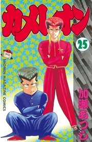 カメレオン 25巻 無料試し読みなら漫画 マンガ 電子書籍のコミックシーモア