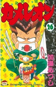 カメレオン 26巻 週刊少年マガジン 加瀬あつし 無料試し読みなら漫画 マンガ 電子書籍のコミックシーモア