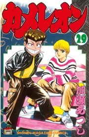 カメレオン 29巻 無料試し読みなら漫画 マンガ 電子書籍のコミックシーモア