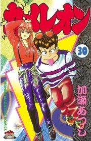 カメレオン 30巻 無料試し読みなら漫画 マンガ 電子書籍のコミックシーモア