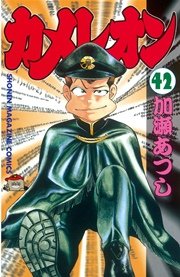 カメレオン 42巻 無料試し読みなら漫画 マンガ 電子書籍のコミックシーモア カメレオン 42巻 無料試し読みなら漫画 マンガ 電子書籍のコミックシーモア