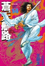 蒼天航路 14巻 モーニング 王欣太 李學仁 無料試し読みなら漫画 マンガ 電子書籍のコミックシーモア