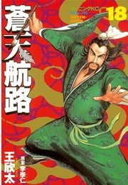 蒼天航路 18巻 無料試し読みなら漫画 マンガ 電子書籍のコミックシーモア 蒼天航路 18巻 無料試し読みなら漫画 マンガ 電子書籍のコミックシーモア