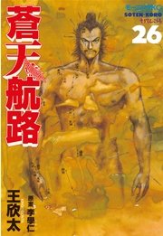 蒼天航路 26巻 無料試し読みなら漫画 マンガ 電子書籍のコミックシーモア