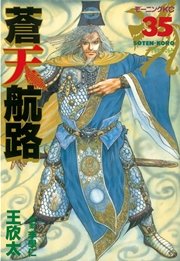 蒼天航路 35巻 無料試し読みなら漫画 マンガ 電子書籍のコミックシーモア 蒼天航路 35巻 無料試し読みなら漫画 マンガ 電子書籍のコミックシーモア